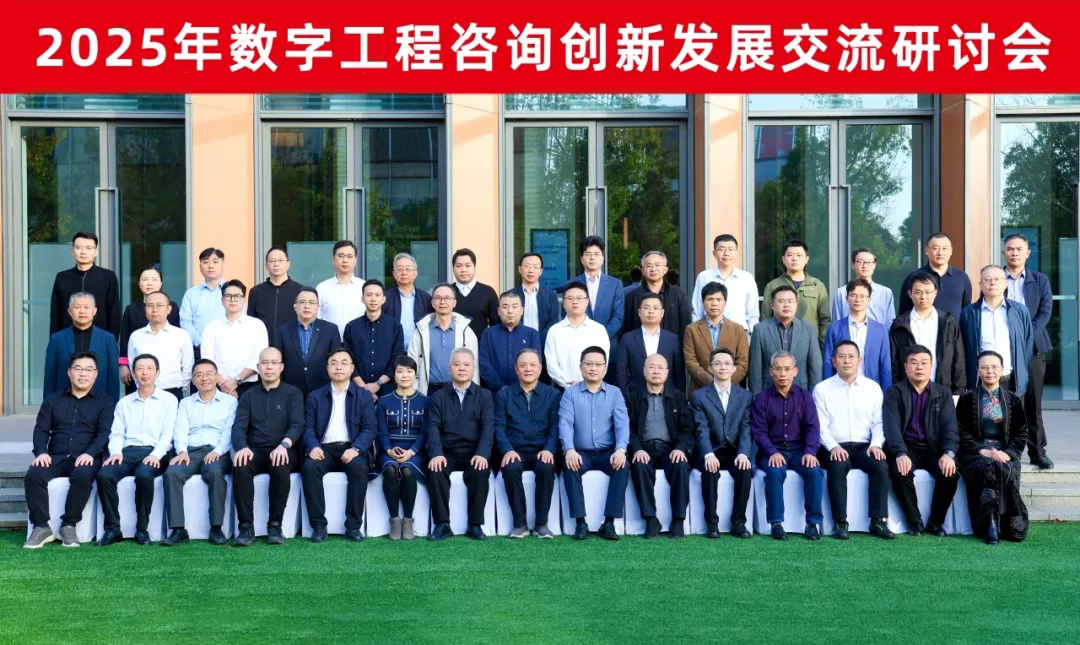 數字賦能，創新共贏！數字工程咨詢創新發展交流研討會圓滿落幕
                                                        