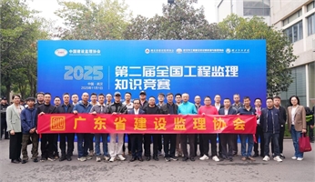喜報！廣東工程監理企業在第二屆全國工程監理知識競賽中斬獲多項榮譽
